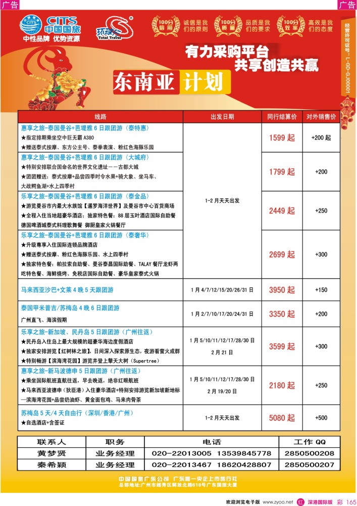 r彩165  中国国旅（广东）国际旅行社--东南亚计划