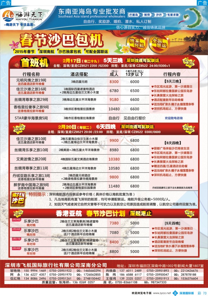 b彩073  嗨游天下春节沙巴包机计划（可配全国联运） 