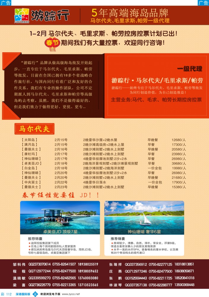b彩112  游踪行-高端海岛批发商（马尔代夫／毛里求斯／帕劳1月-春节同行计划） 
