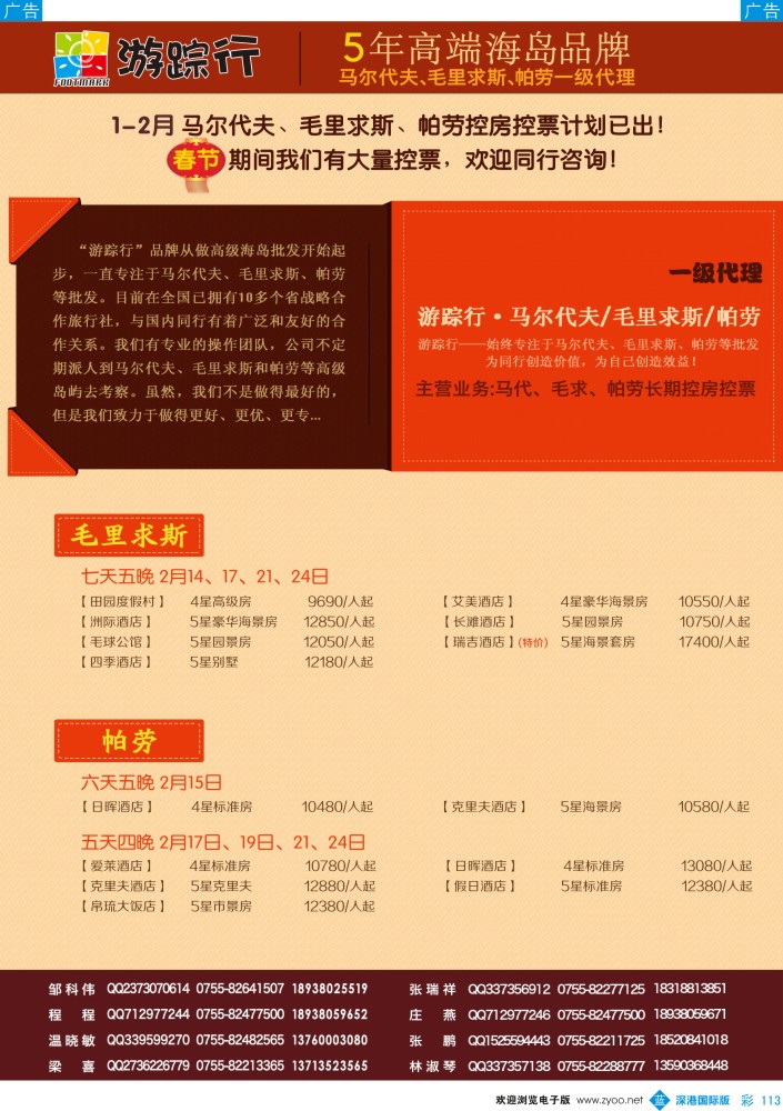 b彩113  游踪行-高端海岛批发商（马尔代夫／毛里求斯／帕劳1月-春节同行计划） 