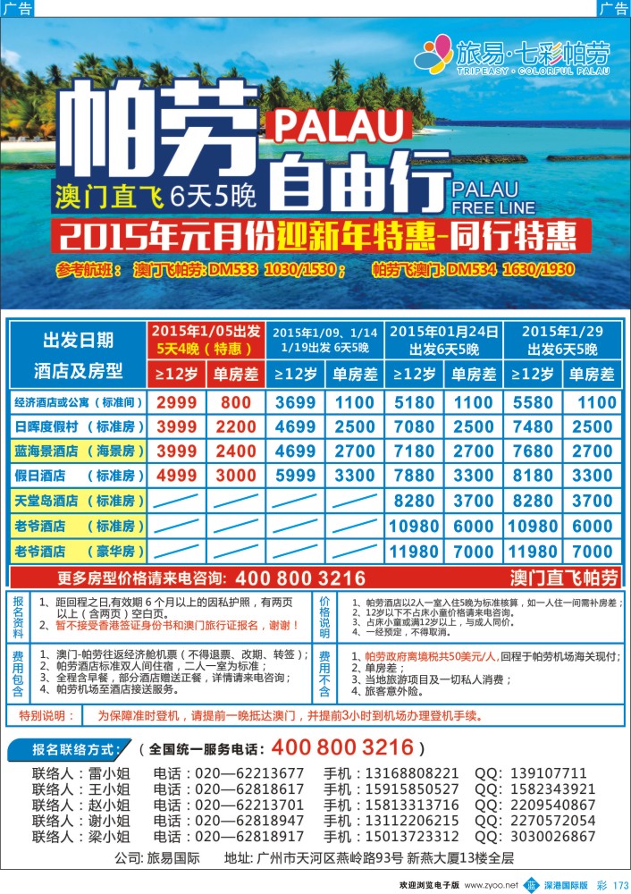 b彩173  旅易·七彩帕劳：澳门直飞帕劳12月份同业计划
