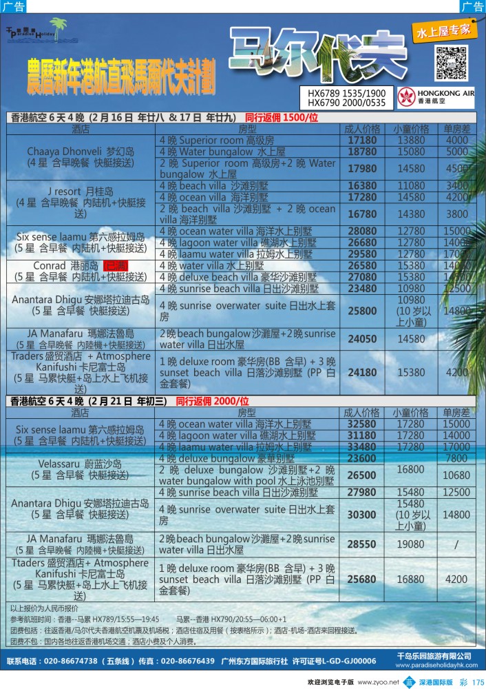 b彩175  千岛乐园－－港航直飞马尔代夫計劃