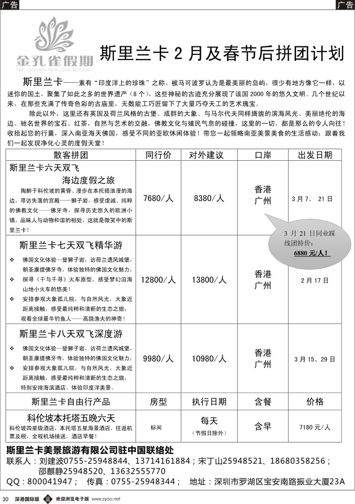 b黑030  金孔雀假期—斯里兰卡拼团计划？ 