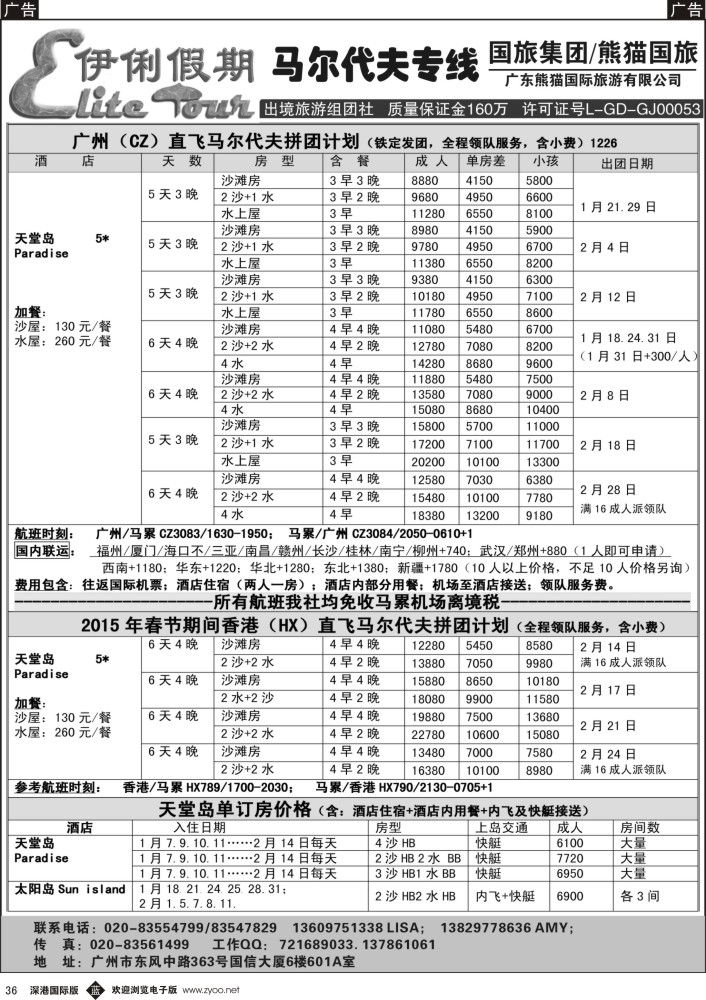 b黑036  伊俐假期—马尔代夫2015年1-2月出团计划