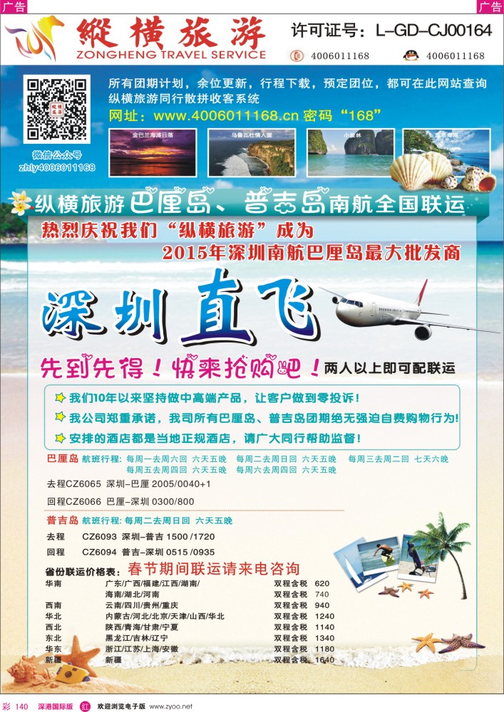 r彩140  纵横巴厘岛、普吉岛南航全国联运 