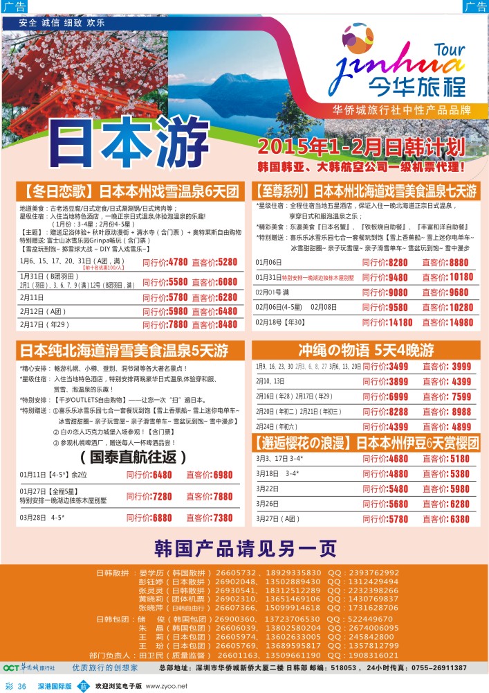 b彩036  今华旅程—华侨城日本1月-春节同行计划 