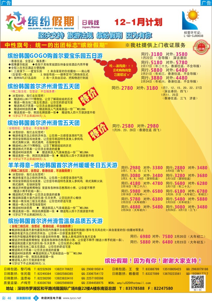 b彩046  缤纷假期—深旅总部—韩日春节计划 