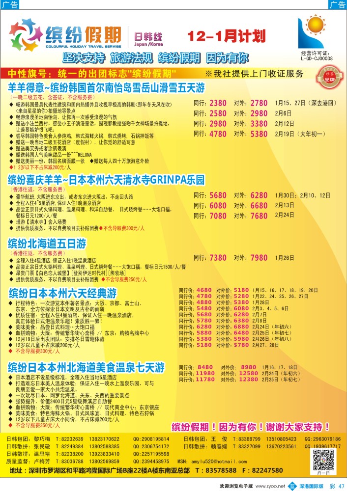 b彩047  缤纷假期—深旅总部—韩日春节计划 
