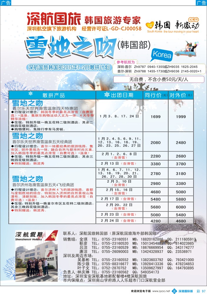 b彩097  深航国旅深圳直飞首尔韩国专线1-2月计划 