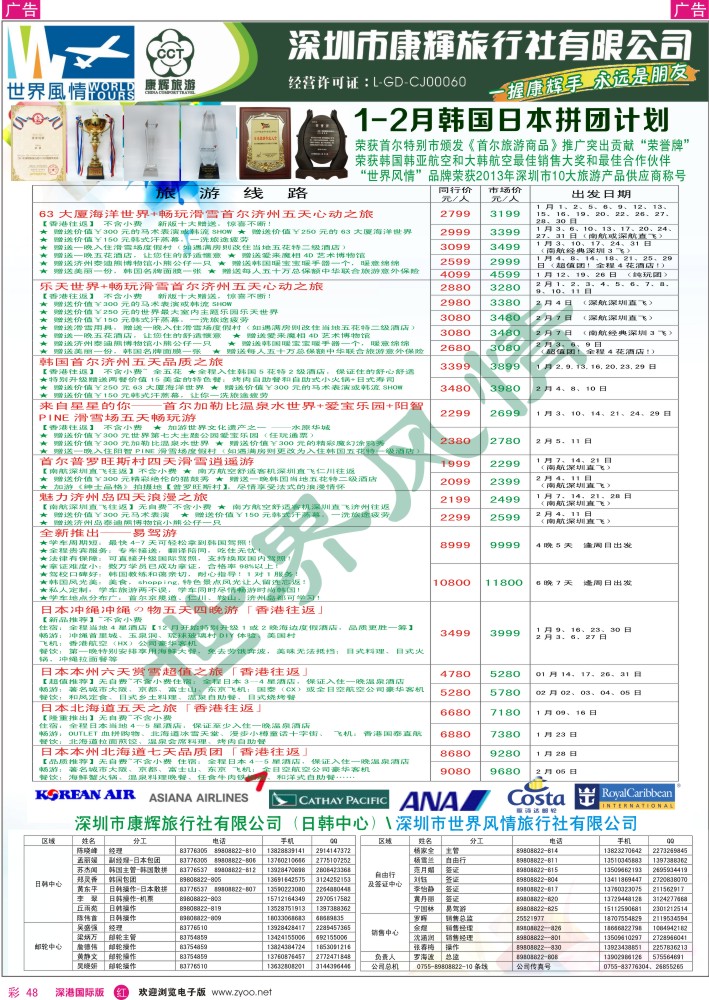 r彩048  深圳康辉—世界风情旅行社日韩最新计划 