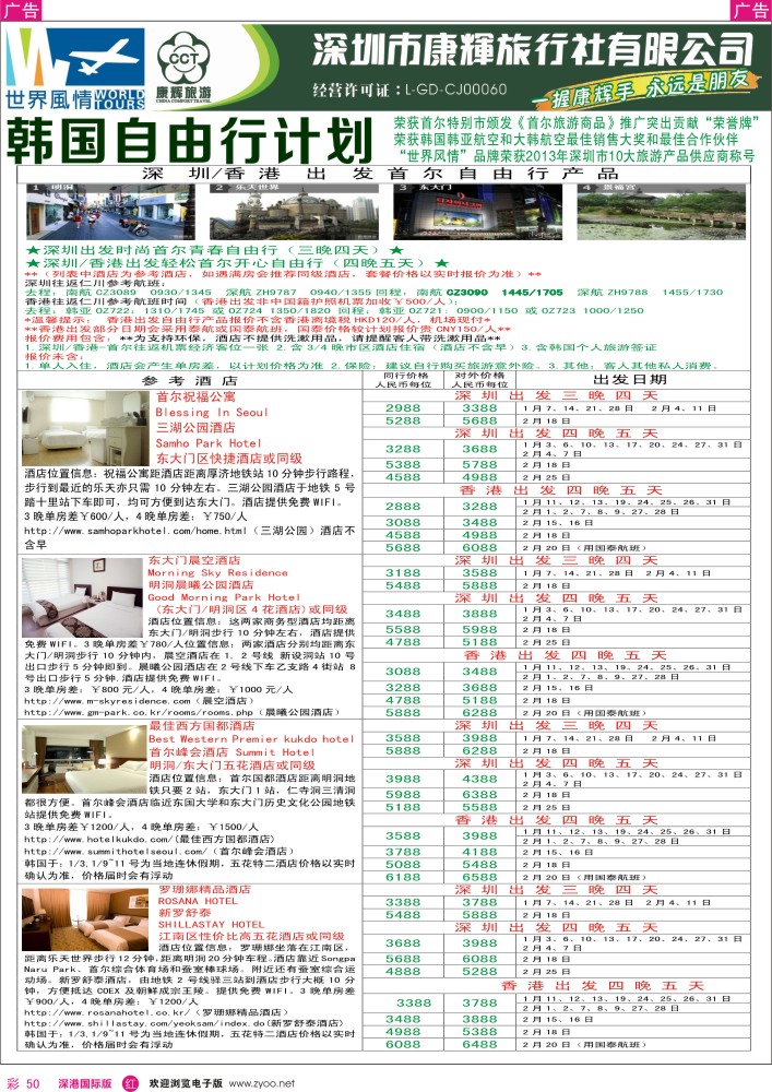 r彩050  深圳康辉—世界风情旅行社日韩自由行计划 