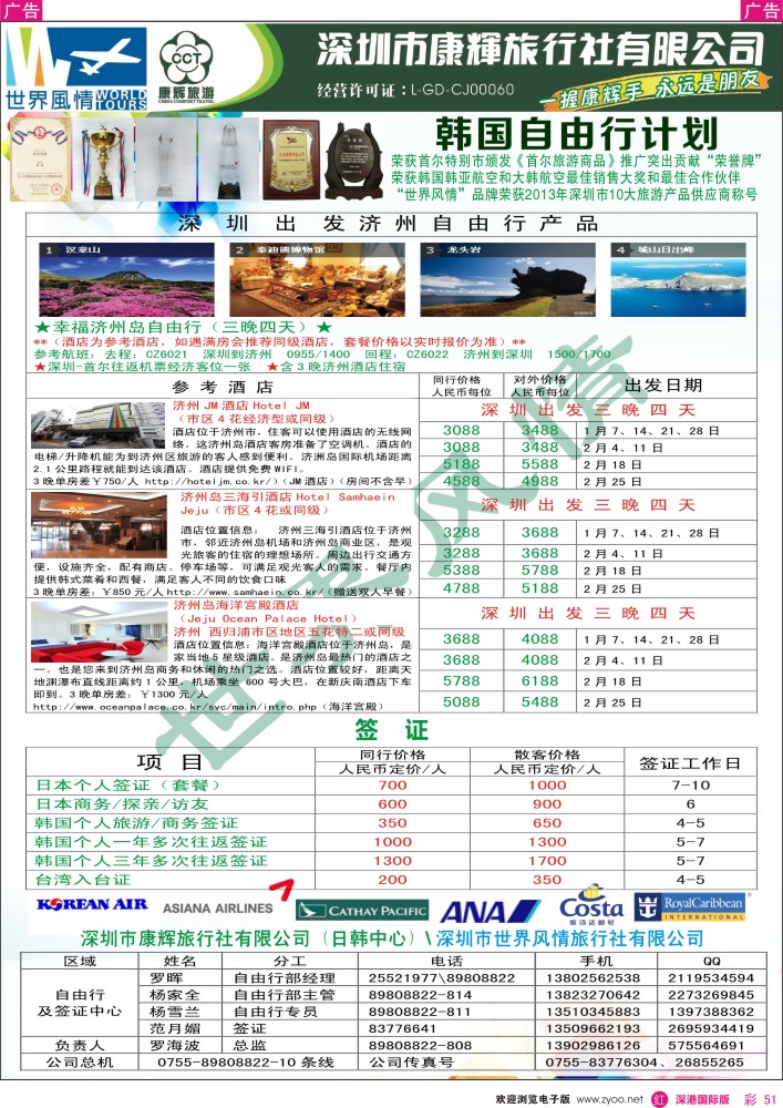 r彩051  深圳康辉—世界风情旅行社日韩自由行计划 
