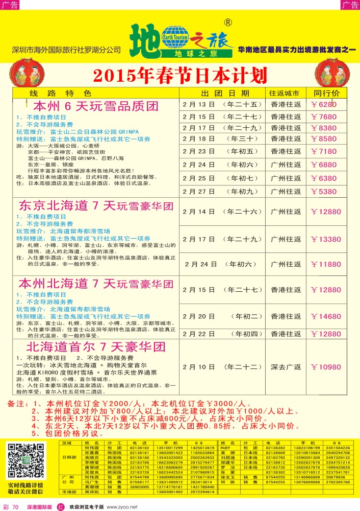 r彩070  地球之旅-春节日本最新计划 