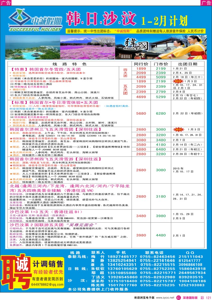 r彩121  中诚假期-日韩、北越、沙巴汶莱同行计划 