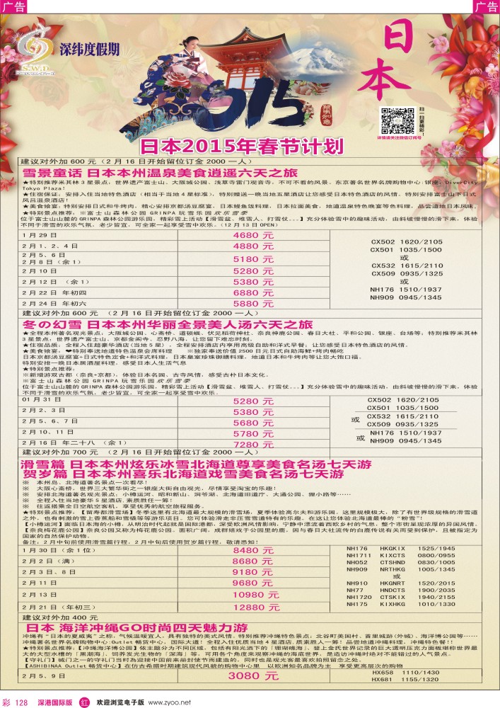 r彩128  【深纬度假期】日本春节计划 