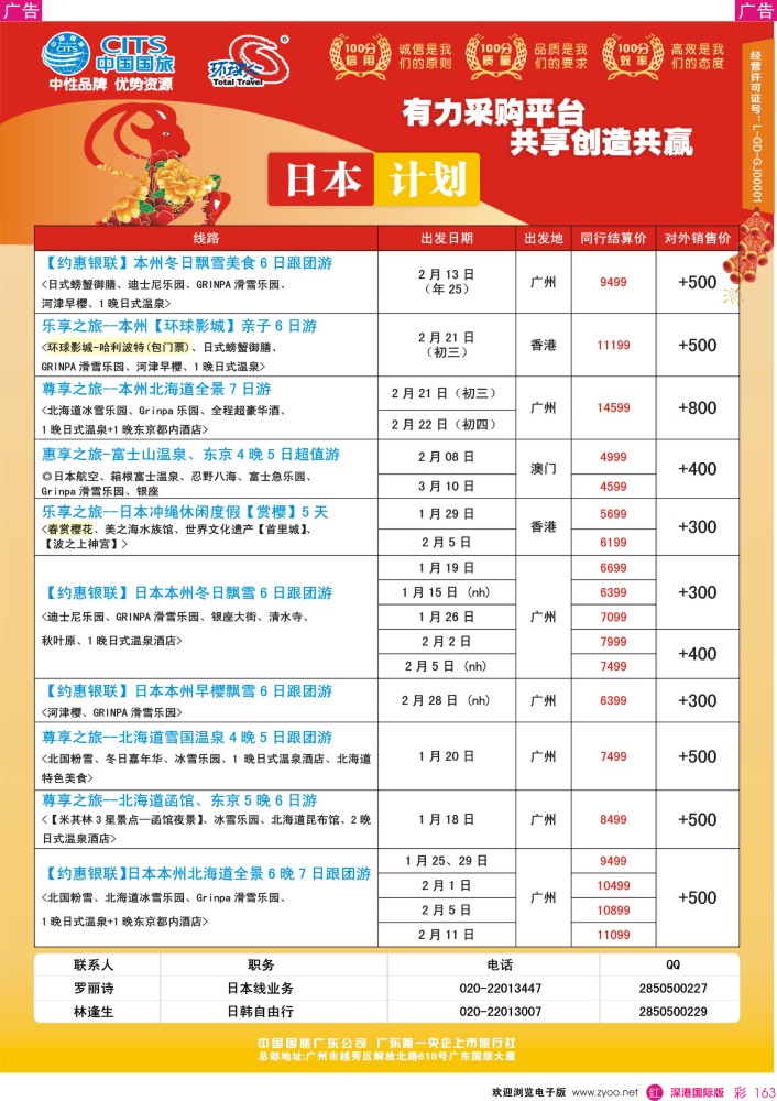 r彩163  中国国旅（广东）国际旅行社--日本计划