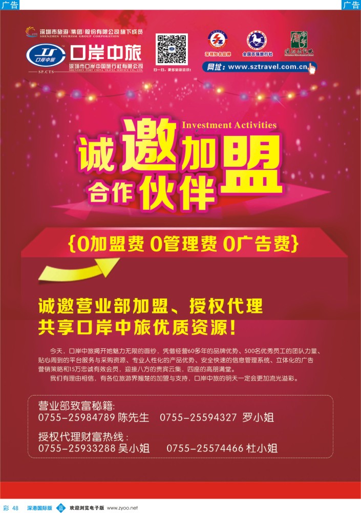 b彩048  深圳口岸中旅-诚邀加盟合作伙伴 