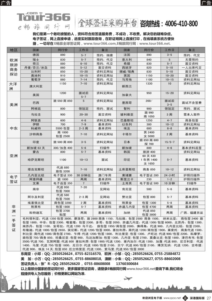 b黑027  E畅旅—全球签证同行网 