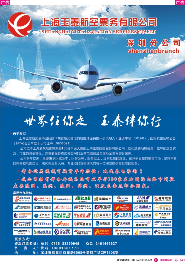 r彩143  玉泰航空旅游机票专家-深圳分公司 