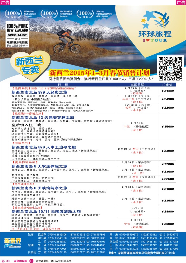 r彩030  新景界-环球旅程-新西兰1-3月春节计划 