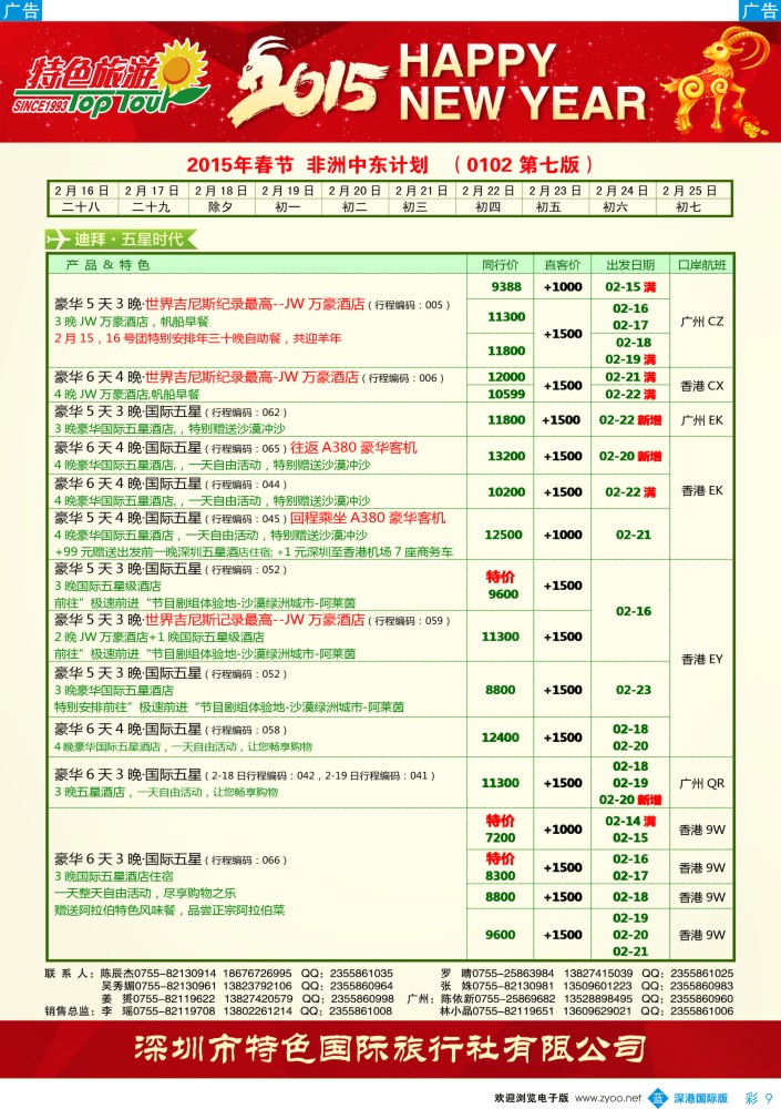 b彩009  特色旅游—中东非洲2015年春节出团计划 