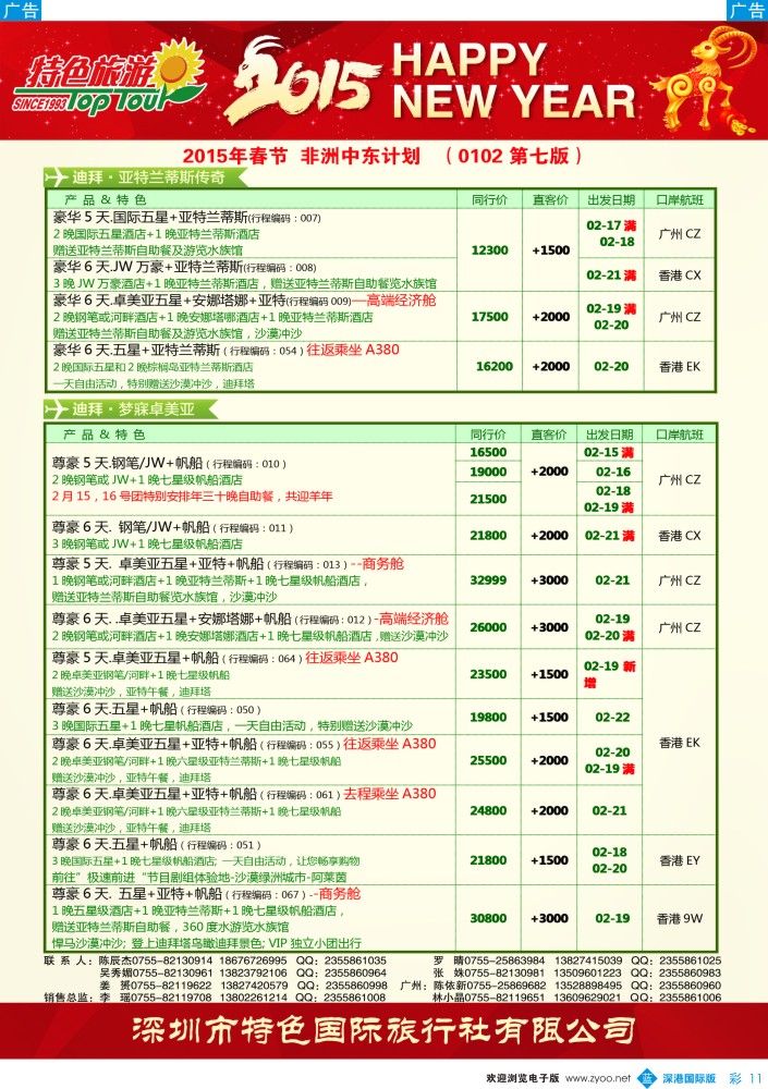 b彩011  特色旅游—中东非洲2015年春节出团计划 