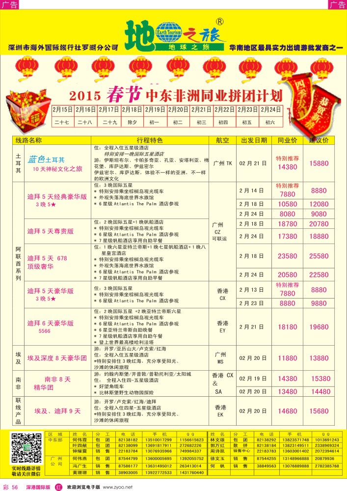 r彩056  地球之旅-春节非洲中东同业拼团计划 