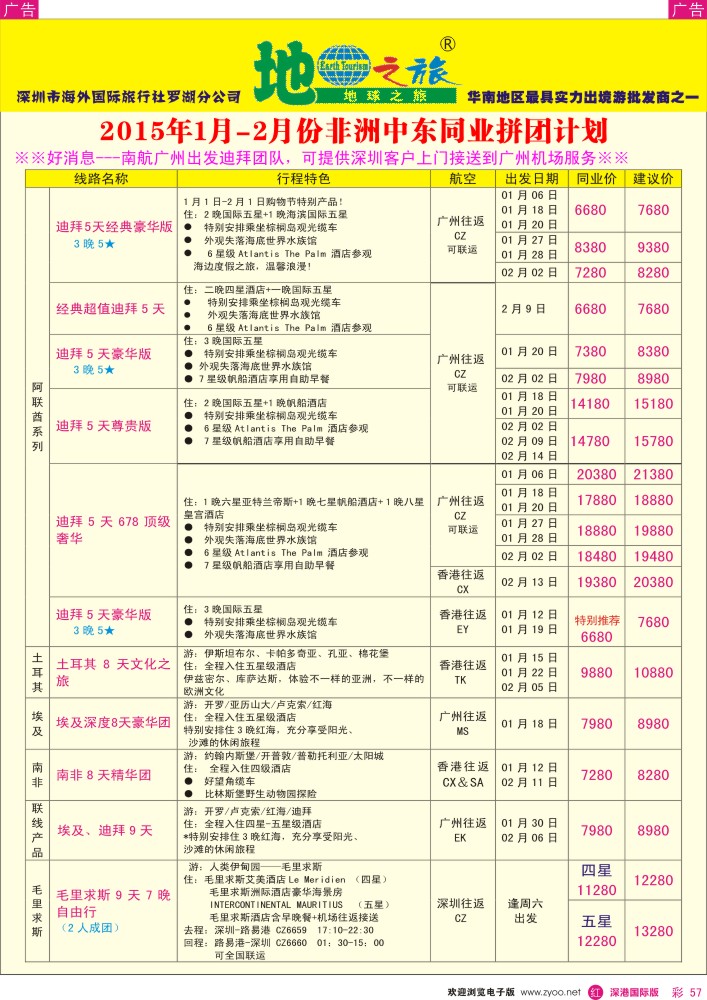 r彩057  地球之旅-1-2月非洲中东同业拼团计划 