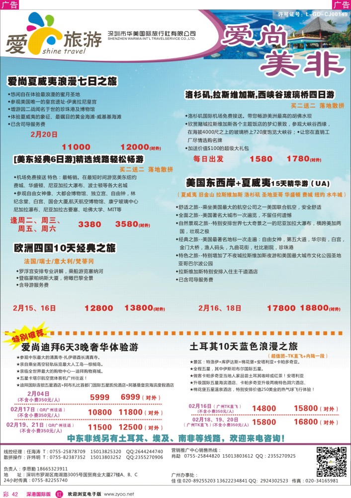 r彩042  爱尚旅游—美非同行计划 