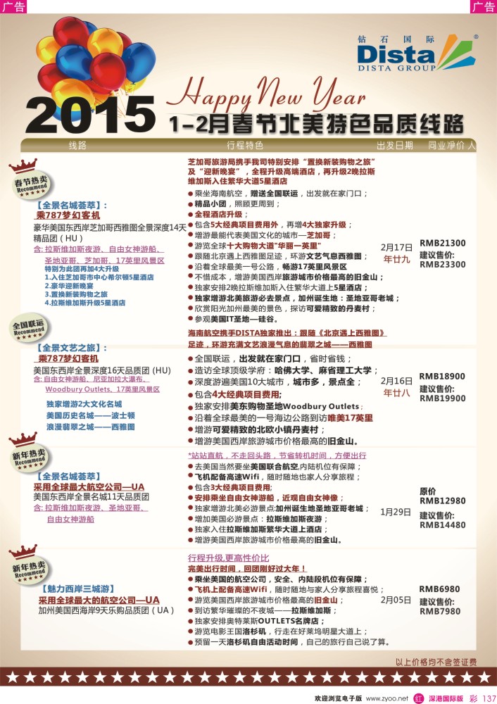 r彩137  DISTA钻石国际——2015年春节北美特色品质线路