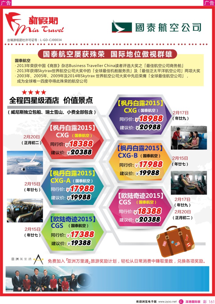 r彩161  新假期-国泰航空2015年春节计划