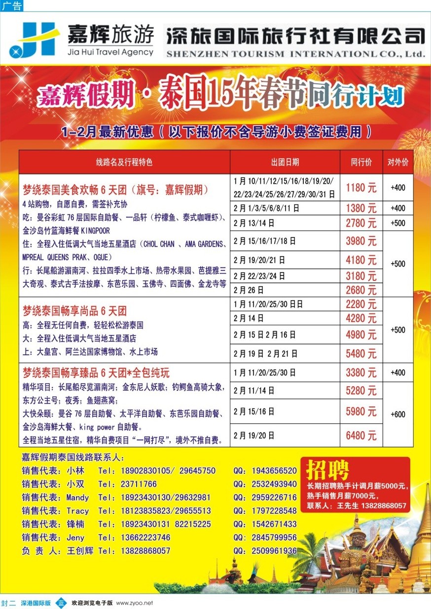 b000封二 嘉辉假期-泰国春节最新同行计划