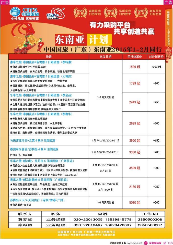 r彩153  中国国旅（广东）国际旅行社--东南亚计划