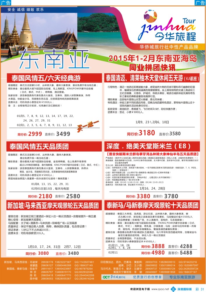彩031  今华旅程—华侨城东南亚计划 