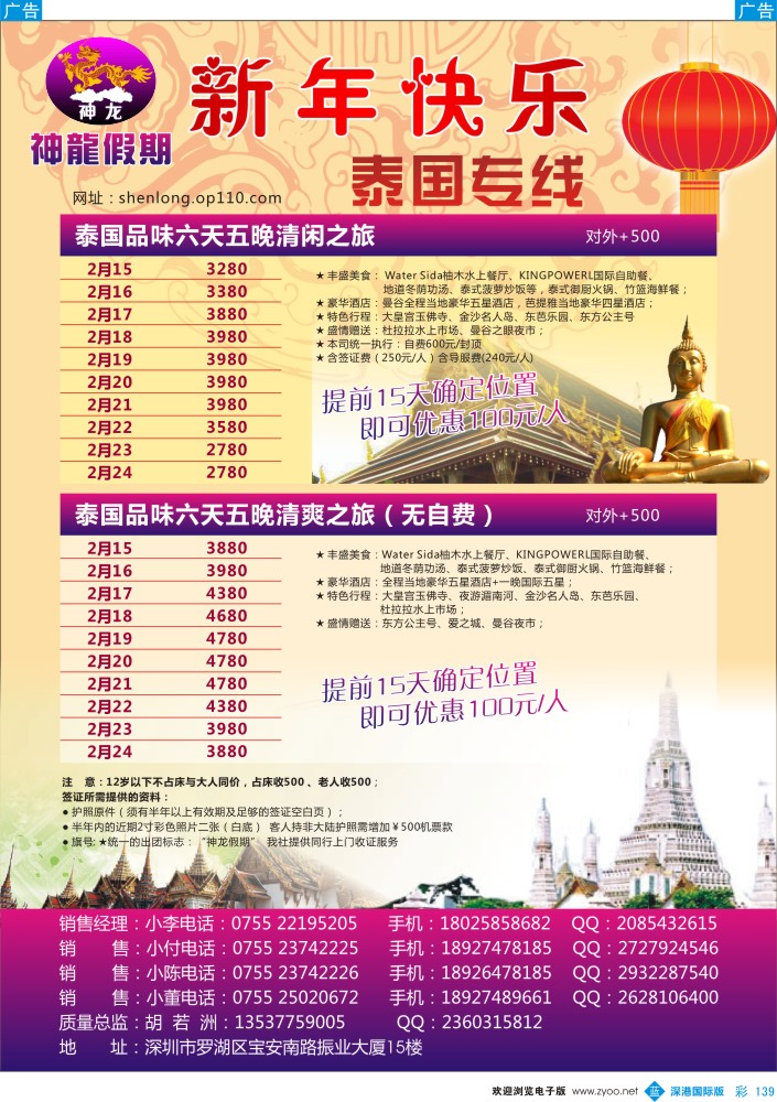 彩139  神龙假期-泰国专线