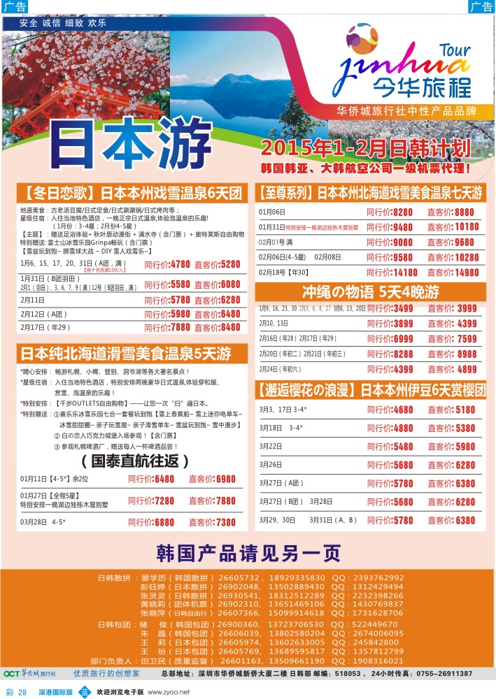 b彩028  今华旅程—华侨城日本1月-春节同行计划 