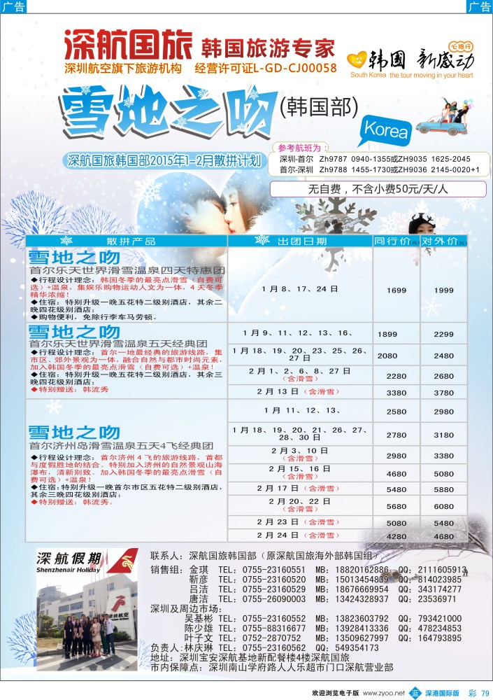 b彩079  深航国旅深圳直飞首尔韩国专线1-2月计划 