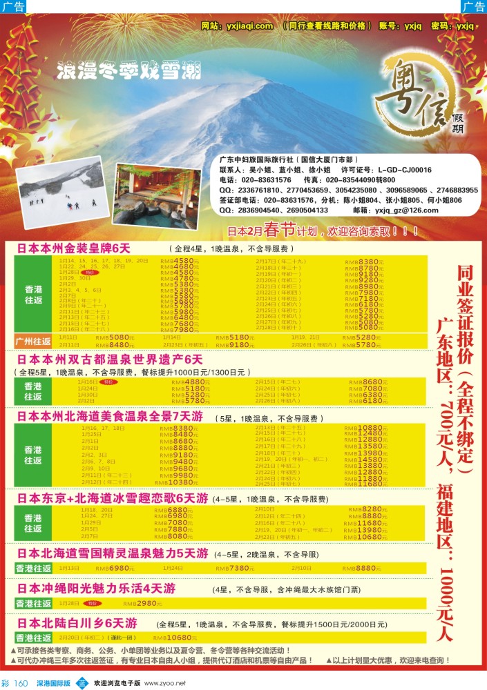 b彩160  广东中妇旅—日本游