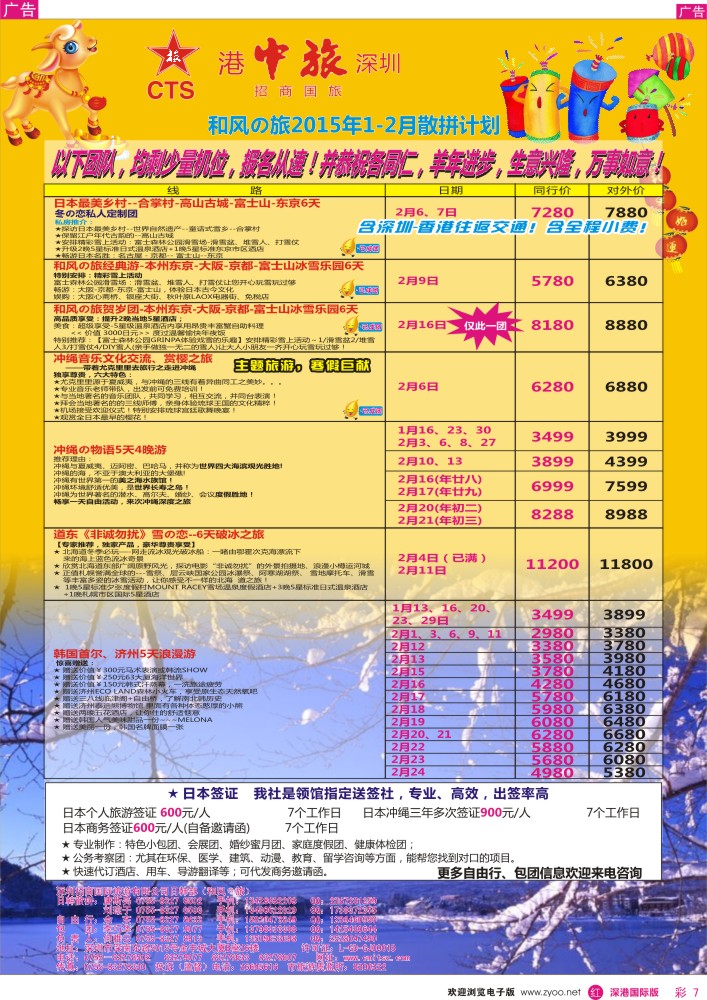 r彩007  深圳招商国旅—日韩专线 