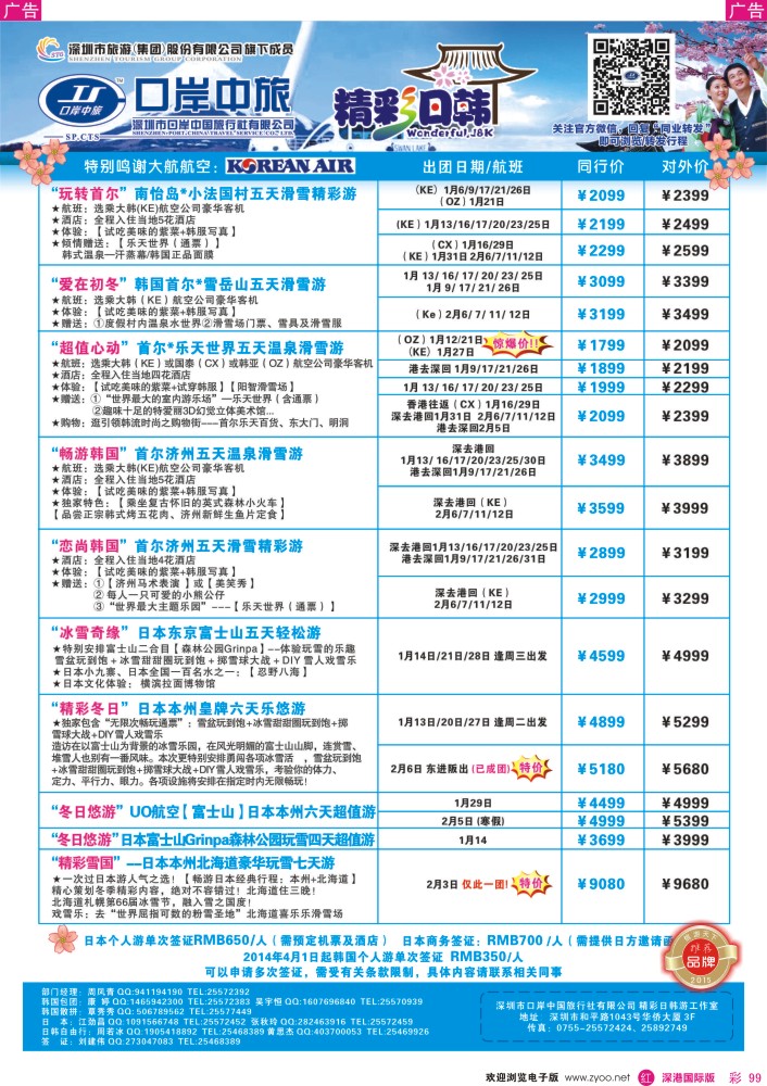 r彩099  深圳口岸中旅—日韩线 