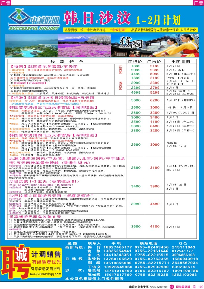 r彩109  中诚假期-日韩、北越、沙巴汶莱同行计划 