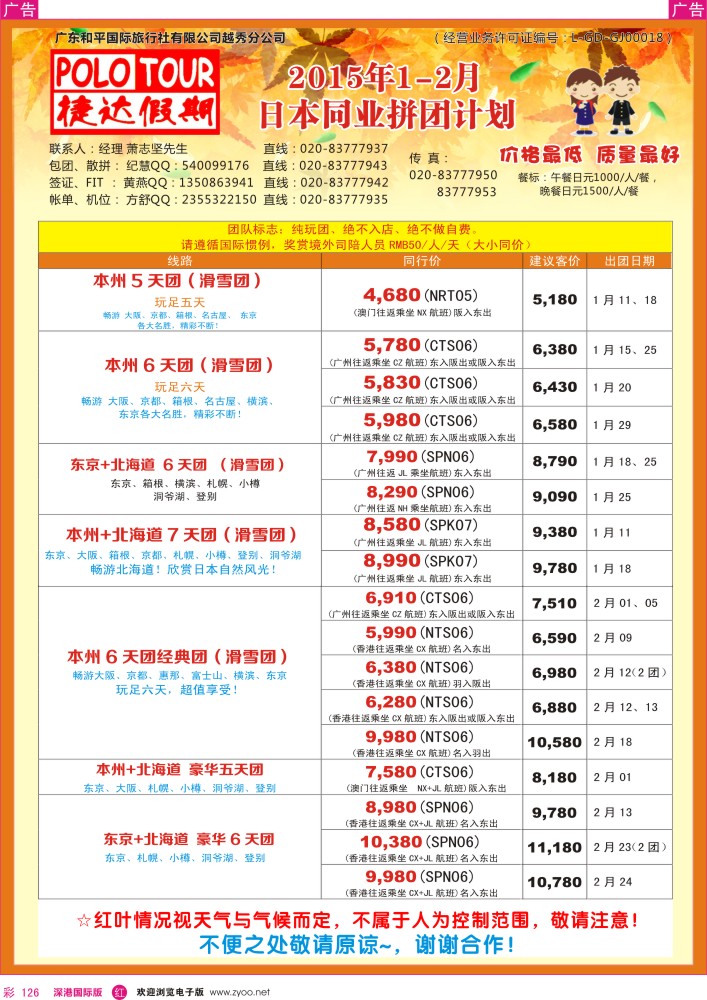 r彩126  捷达假期-日本线路最新计划  