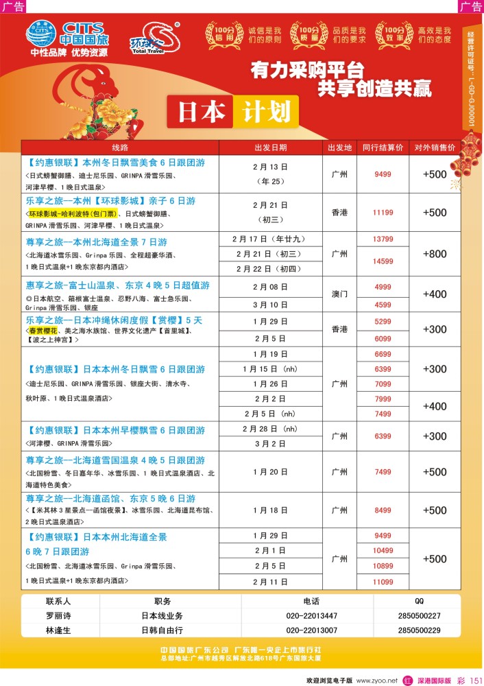 r彩151  中国国旅（广东）国际旅行社--日本计划