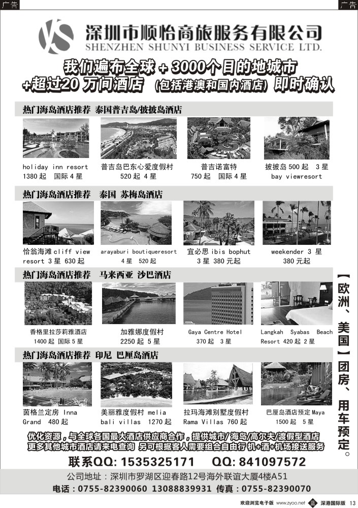 b黑013  全球酒店专业预定服务（深圳市顺怡商旅） 