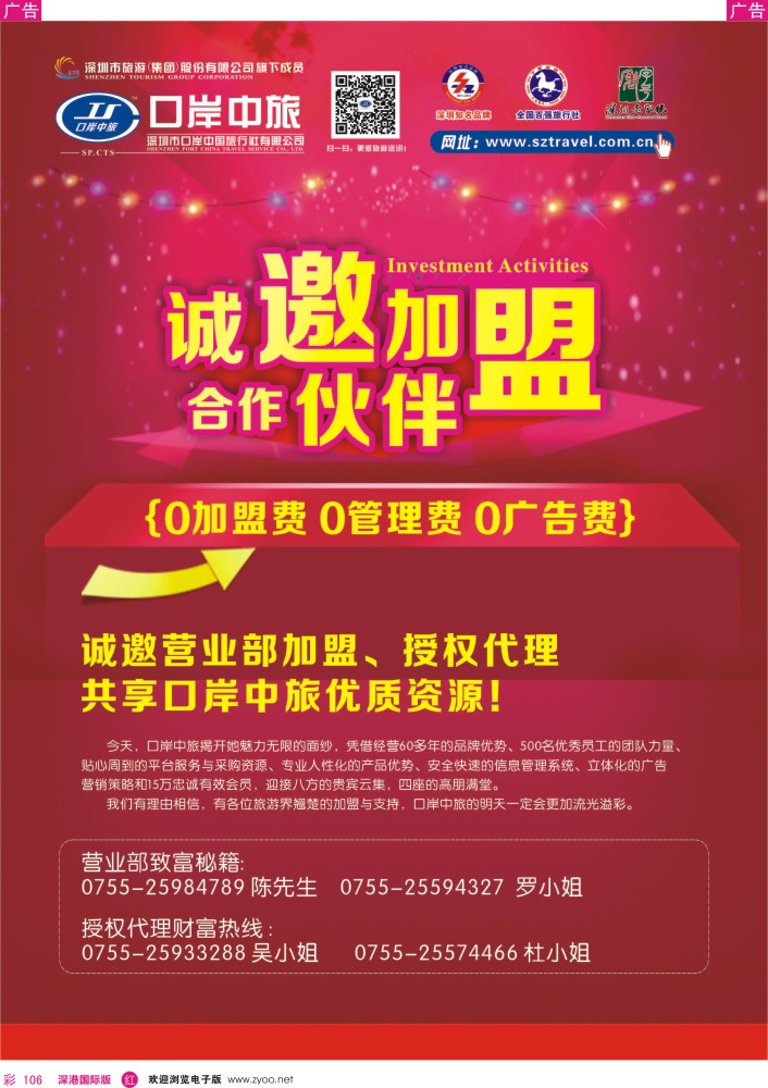 r彩106  深圳口岸中旅—诚邀加盟合作伙伴 
