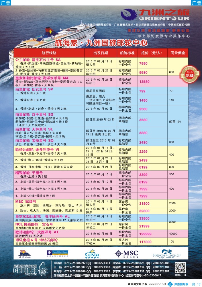 b彩017  航海家—九洲国旅-专业邮轮操作中心 
