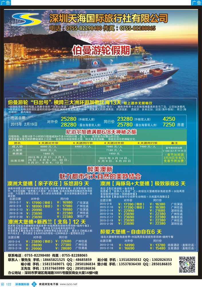 b彩122  天海国旅2015年春节邮轮专线计划 