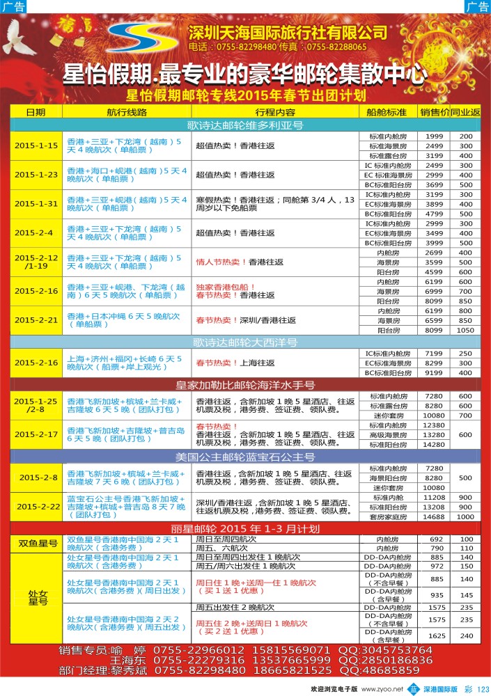 b彩123  天海国旅-星怡假期2015年春节邮轮专线计划 