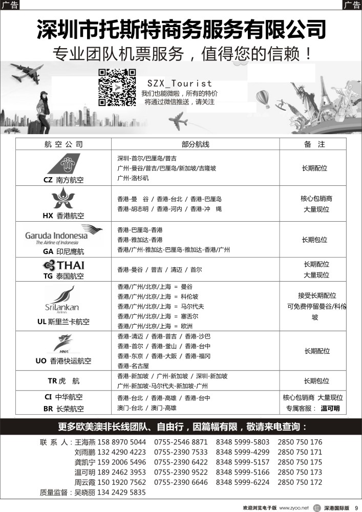 r黑009  托斯特商务？国际团队机票 