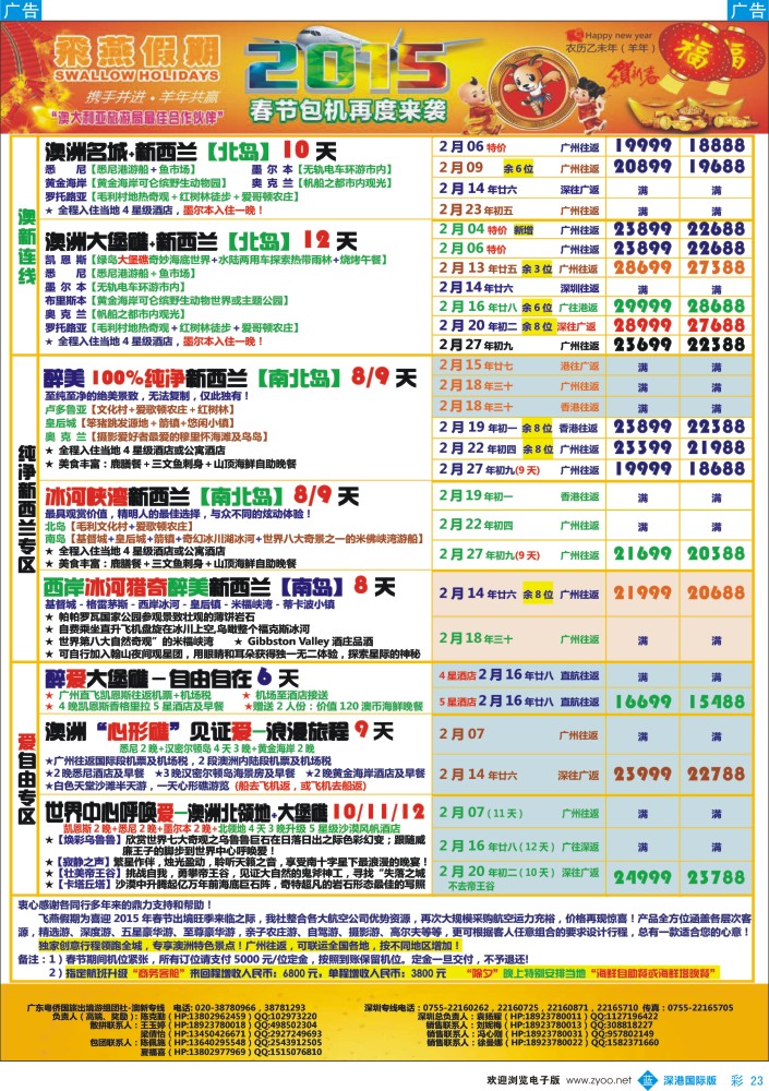 b彩023  飞燕假期-2015年澳新【春节】同业拼团计划 